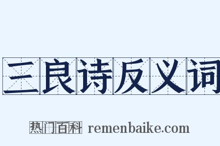 三良诗反义词是什么意思的图片